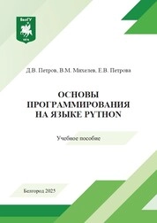 Основы программирования на языке Python