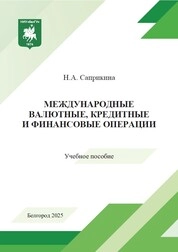 Международные валютные, кредитные и финансовые операции