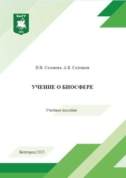 Учение о биосфере