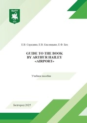 Guide to the book by Arthur Hailey «Airport»