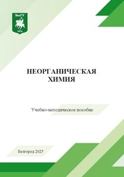 Неорганическая химия