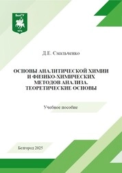Основы аналитической химии и физико-химических методов анализа. Теоретические основы