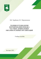 Теория и технология формирования имиджа частных дошкольных образовательных организаций