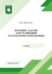 Краевые задачи для уравнений математической физики