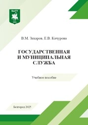 Государственная и муниципальная служба