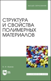 Структура и свойства полимерных материалов