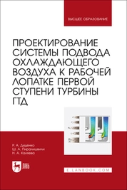 Проектирование системы подвода охлаждающего воздуха к рабочей лопатке первой ступени турбины ГТД