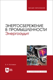 Энергосбережение в промышленности. Энергоаудит