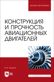 Конструкция и прочность авиационных двигателей