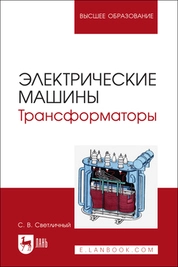 Электрические машины. Трансформаторы