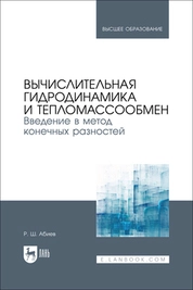 Вычислительная гидродинамика и тепломассообмен. Введение в метод конечных разностей