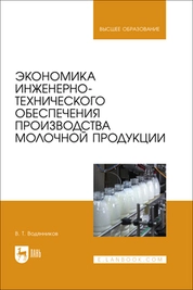 Экономика инженерно-технического обеспечения производства молочной продукции