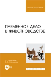 Племенное дело в животноводстве