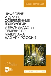 Цифровые и другие современные технологии в производстве семенного материала для АПК России