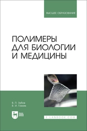 Полимеры для биологии и медицины