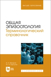 Общая эпизоотология. Терминологический справочник