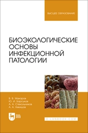 Биоэкологические основы инфекционной патологии 