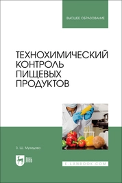 Технохимический контроль пищевых продуктов