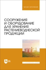 Сооружения и оборудование для хранения растениеводческой продукции