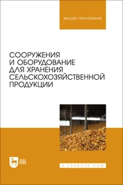 Сооружения и оборудование для хранения сельскохозяйственной продукции 