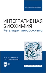 Интегративная биохимия. Регуляция метаболизма