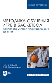 Методика обучения игре в баскетбол. Конспекты учебно-тренировочных занятий