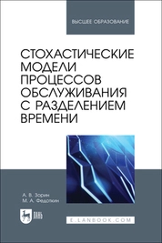 Стохастические модели процессов обслуживания с разделением времени