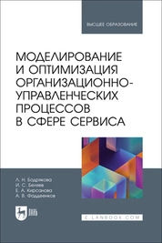 Моделирование и оптимизация организационно-управленческих процессов в сфере сервиса