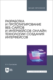 Разработка и прототипирование веб-сайтов и интерфейсов онлайн: технологии создания интерфейсов