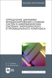 Определение динамики функционирования сложных систем в киберфизических системах энергетического и промышленного комплекса