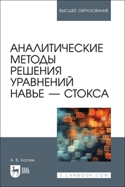 Аналитические методы решения уравнений Навье — Стокса