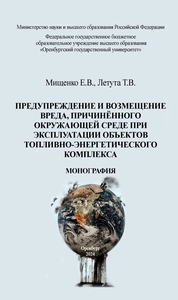 Предупреждение и возмещение вреда, причинённого окружающей среде при эксплуатации объектов топливно-энергетического комплекса