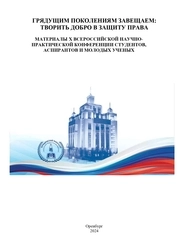 Грядущим поколениям завещаем: творить добро в защиту права: материалы X Всероссийской научно-практической конференции студентов, аспирантов и молодых ученых