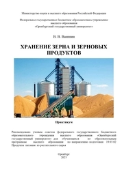 Хранение зерна и зерновых продуктов: практикум