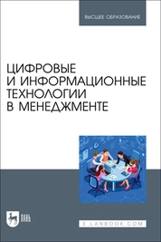 Цифровые и информационные технологии в менеджменте