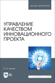 Управление качеством инновационного проекта