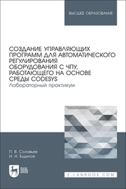 Создание управляющих программ для автоматического регулирования оборудования с ЧПУ, работающего на основе среды CODESYS. Лабораторный практикум