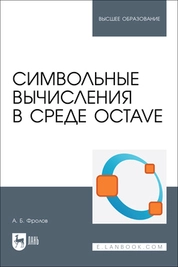 Символьные вычисления в среде Octave