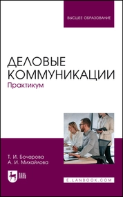 Деловые коммуникации. Практикум