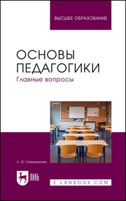 Основы педагогики. Главные вопросы
