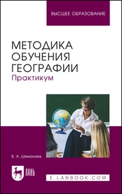 Методика обучения географии. Практикум