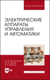 Электрические аппараты управления и автоматики