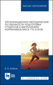 Организационно-методические особенности подготовки студентов к выполнению нормативов ВФСК ГТО в вузе