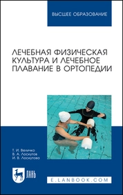 Лечебная физическая культура и лечебное плавание в ортопедии