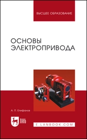 Основы электропривода