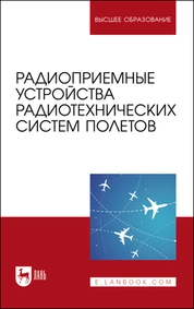 Радиоприемные устройства радиотехнических систем полетов