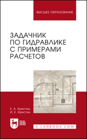 Задачник по гидравлике с примерами расчетов