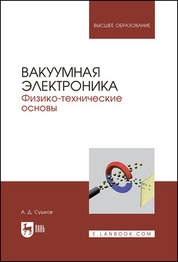 Вакуумная электроника. Физико-технические основы