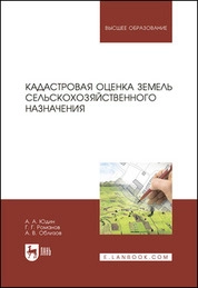 Кадастровая оценка земель сельскохозяйственного назначения