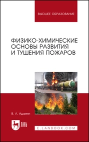 Физико-химические основы развития и тушения пожаров